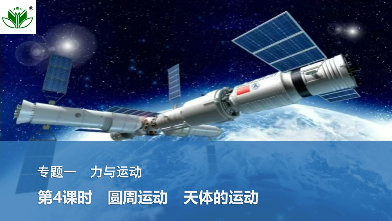 第4课时　圆周运动　天体的运动